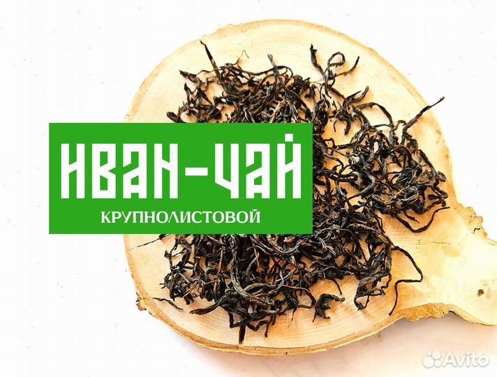 Иван-чай листовой ферментированный