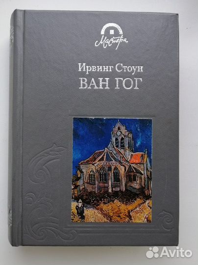 Ирвинг Стоун. Ван Гог. Жажда жизни (книга)