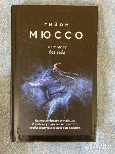 Книги Гийом Мюссо