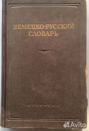 Немецко русский словарь