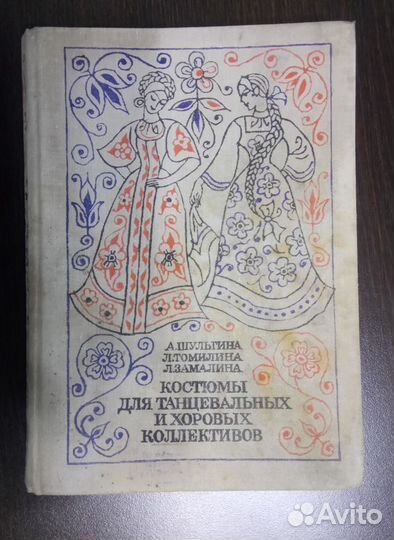 Книга Костюмы для танцевальных и хоровых кол-ов