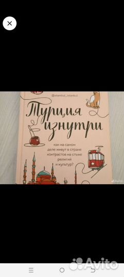 Книга Турция изнутри