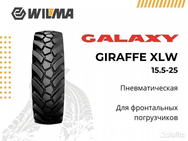 Шины для фронтального погрузчика 15.5-25 giraffe