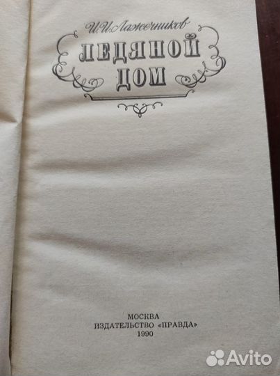 Книга ледяной дом