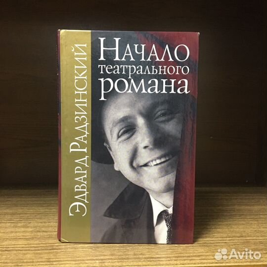 Начало театрального роман 2004 год