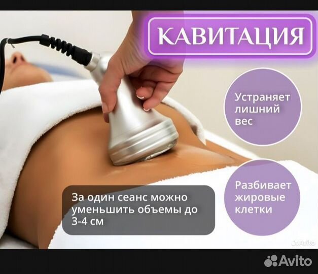 Аппаратный вакуумный массаж кавитация, РФ лифтинг