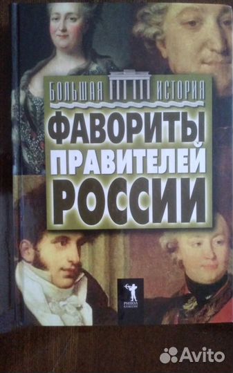Книга Фавориты правителей России История