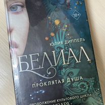 Книга нов�ая Белиал Юлия Диппель