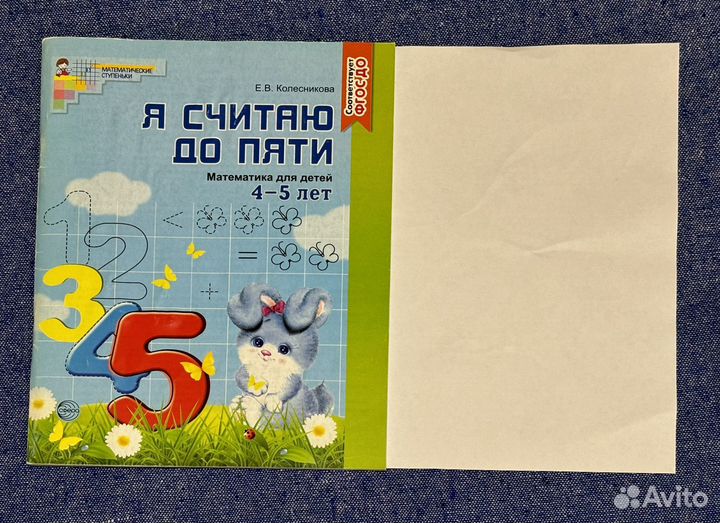 Я считаю до пяти. Математика для детей 4-5 лет