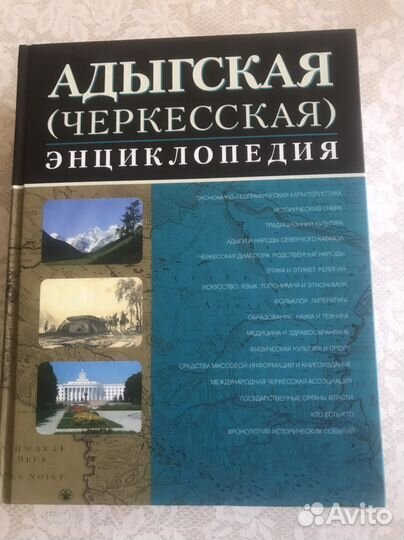 Адыгская (черкесская) энциклопедия