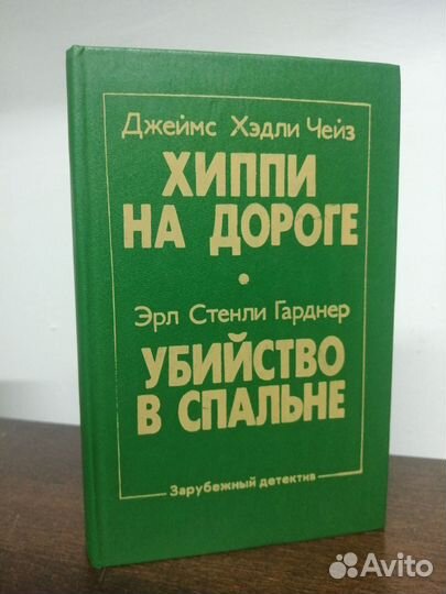 Д. Чейз. Хиппи на дороге