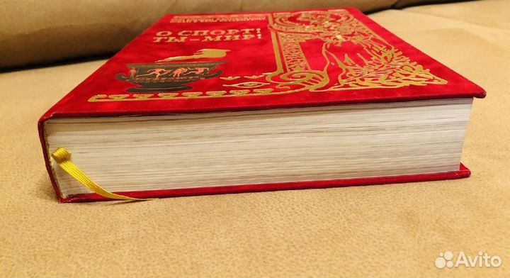 О, спорт Ты - мир Подарочная книга