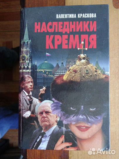 Валентина Краскова 3 книги.Кремлёвские тайны