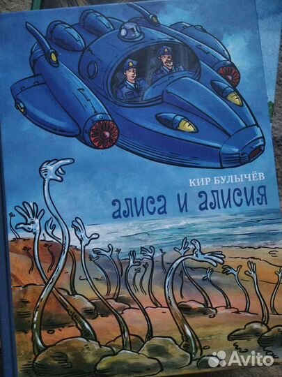 Бисс Мещерякова Кир Булычёв, цикл про Алису