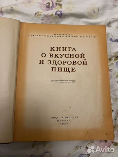 Книга о вкусной и здоровой пище 1953