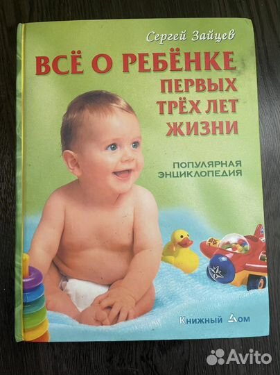 Все о ребенке первых трех лет жизни