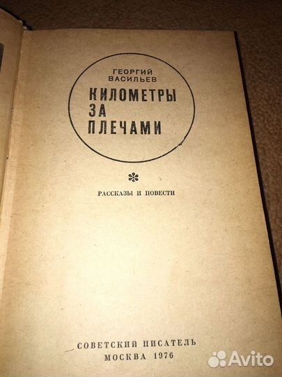 Васильев.Киллометры за плечами,изд.1976 г