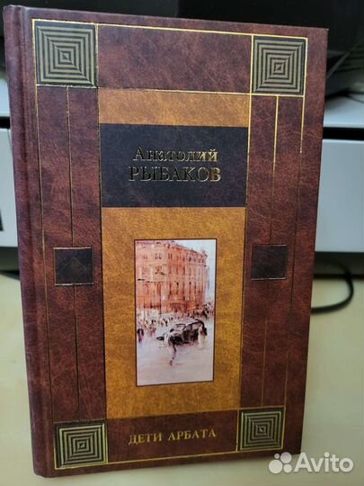 Анатолий Рыбаков 