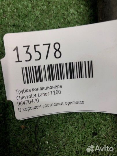 Шланг кондиционера, трубка Chevrolet Lanos T100