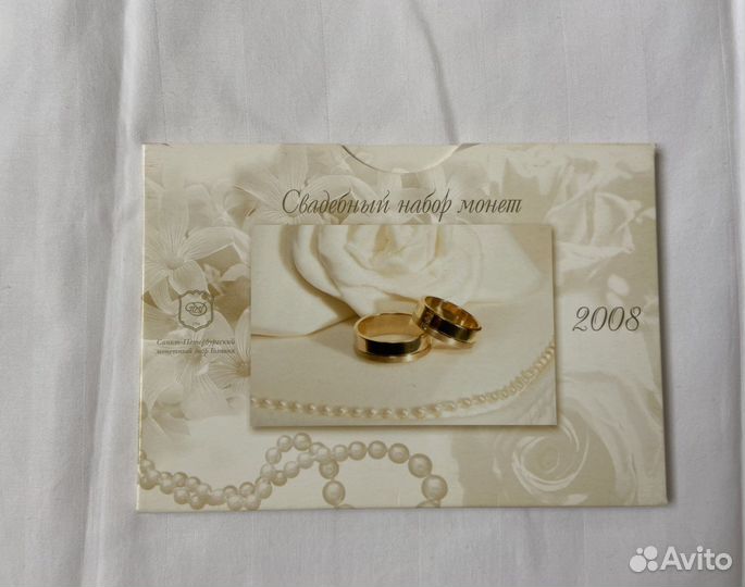 Свадебный набор монет 2008