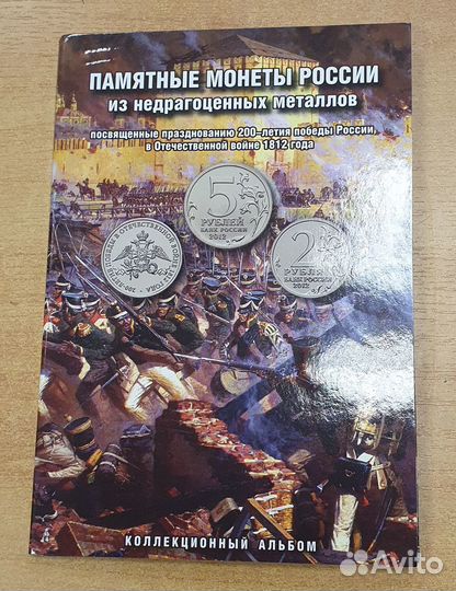 Полная коллекция Бородино 28шт. Альбом с монетами