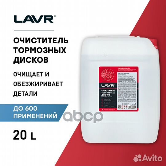 Очиститель тормозных дисков lavr 20л LN1499 lavr