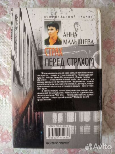 Книга Страх перед страхом Анна Малышева