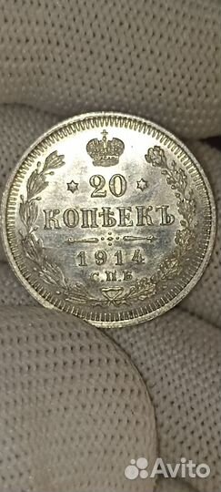 20 копеек 1914г