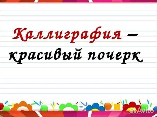 Каллиграфия за 8 уроков для детей 7+ (1-2 классы)