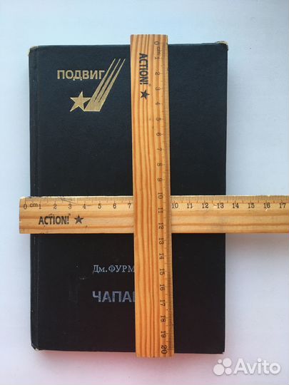 Книга Д. Фурманов 