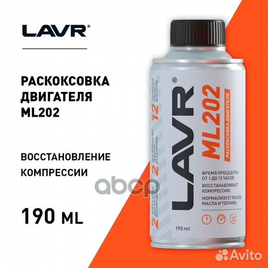 Раскоксовка двигателя ML202, 185 мл LN2502 lavr