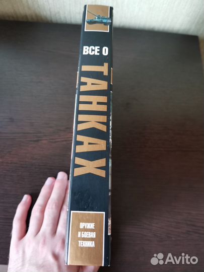 Большая энциклопедия. Все о Танках