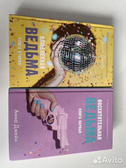 Книги Анна Джейн двулогия 