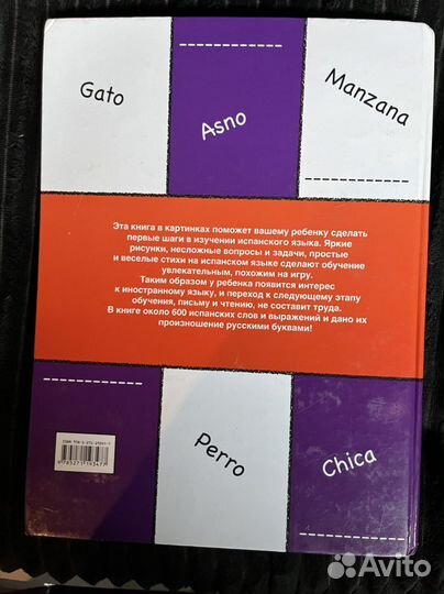 Учебник испанского языка для детей