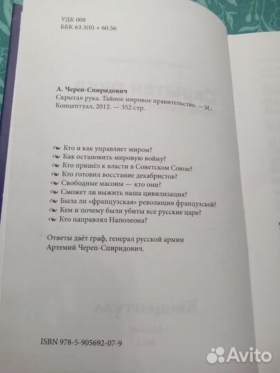 Граф Череп-Спиридович Тайное мировое правительство