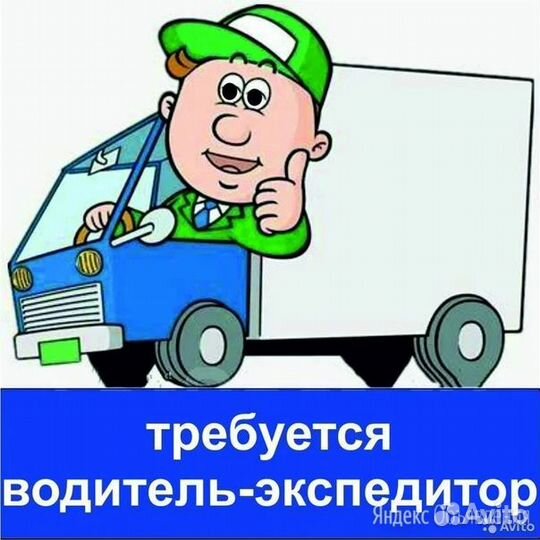 Водитель-экспедитор категории В (на авто компании)