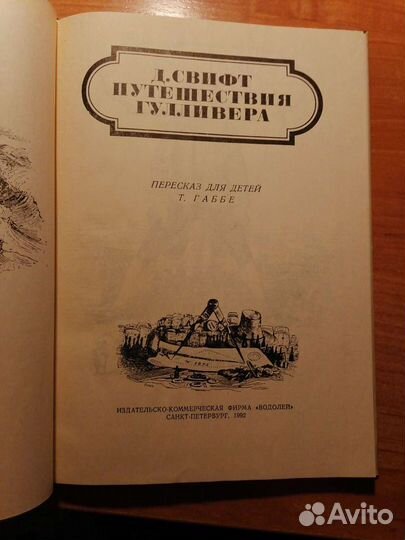 Книга Д.Свифт Путешествия Гуливера