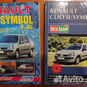 Книга RENAULT CLIO SYMBOL (Рено Клио Симбол) с 2000-2008 бензин Пособие по ремонту и эксплуатации