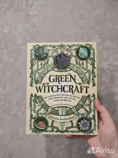 Книга зелёной ведьмы 
