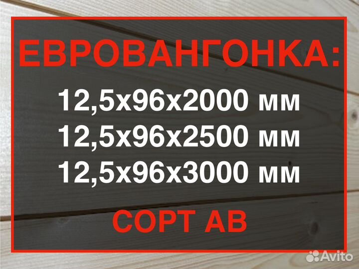 Вагонка, ав, 12,5962000/ Пиломатериалы/ Доска