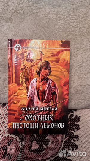 Охотник пустоши демонов