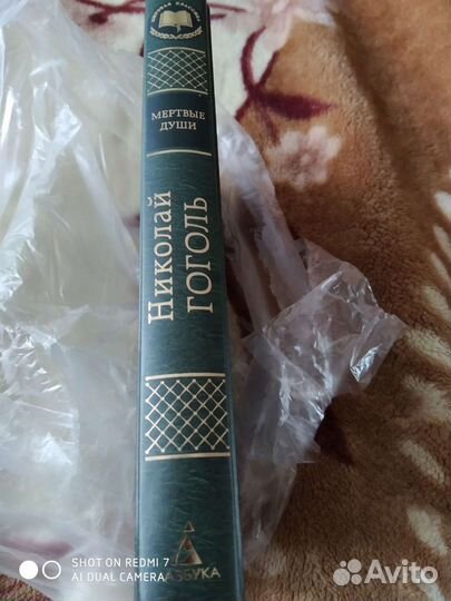 Н.Гоголь Мертвые души.Новая.Доставка