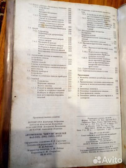 Книга по автомобилю Жигули Ваз 2101- 2102