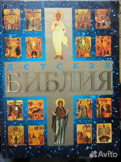 Детская Библия.Православные Праздники