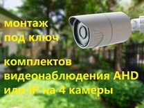 Видеонаблюдение под ключ - 4 камеры AHD или IP