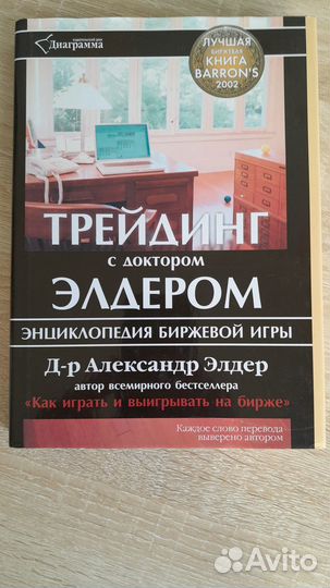 Трейдинг с доктором Элдером. Александр Элдер