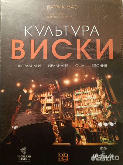 Новая книга Патрика Маэ. Культура Виски