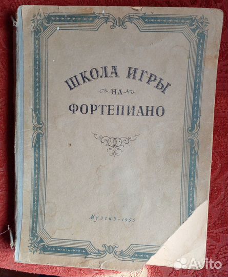 Школа игры на фортепиано. 1955 год. 
