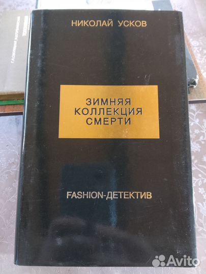 Николай Усков. Зимняя коллекция смерти