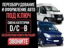 Переоборудование автомобиля Смена категории